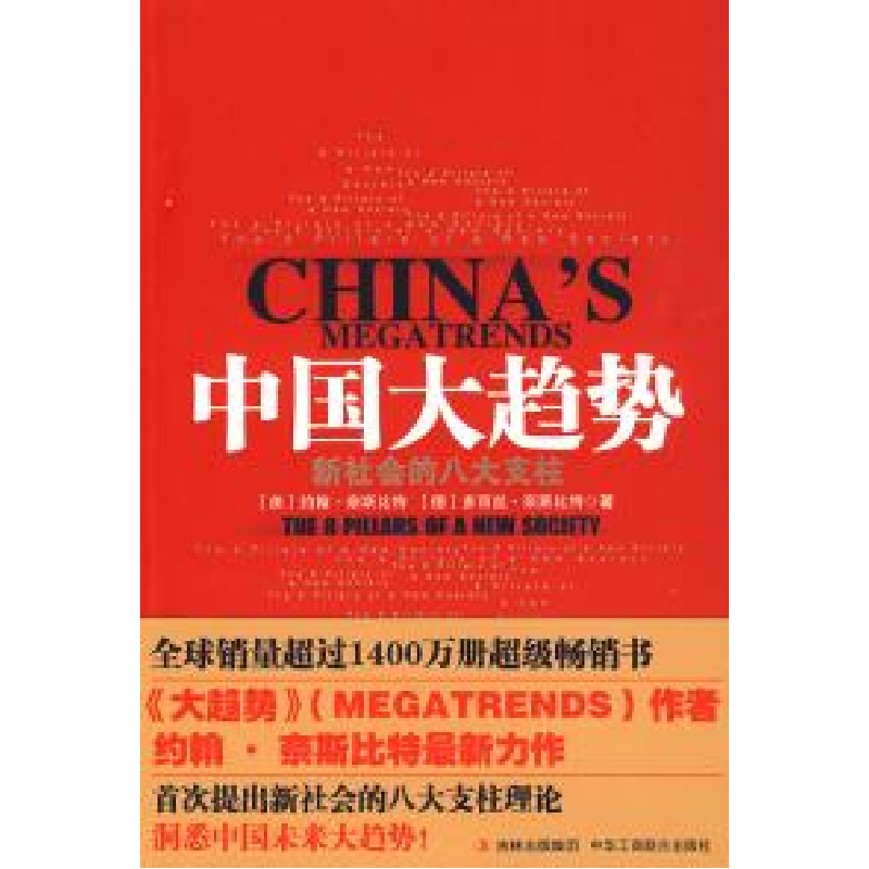 正版新书】中国大趋势新社会的八大支柱(美)约翰·奈斯比特 (德)多
