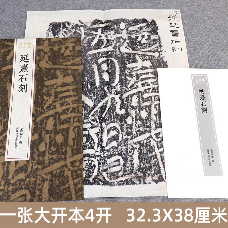 [正版]延熹石刻 书法介于草隶之间 整拓原大高清结字工整/体势开张 稀见金石名品丛书 汉代隶书毛笔书法碑帖刻石临摹鉴赏