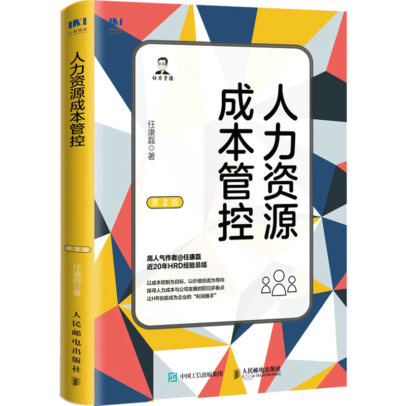【M】人力资源成本管控 第2版 任康磊 著 -9787115592910