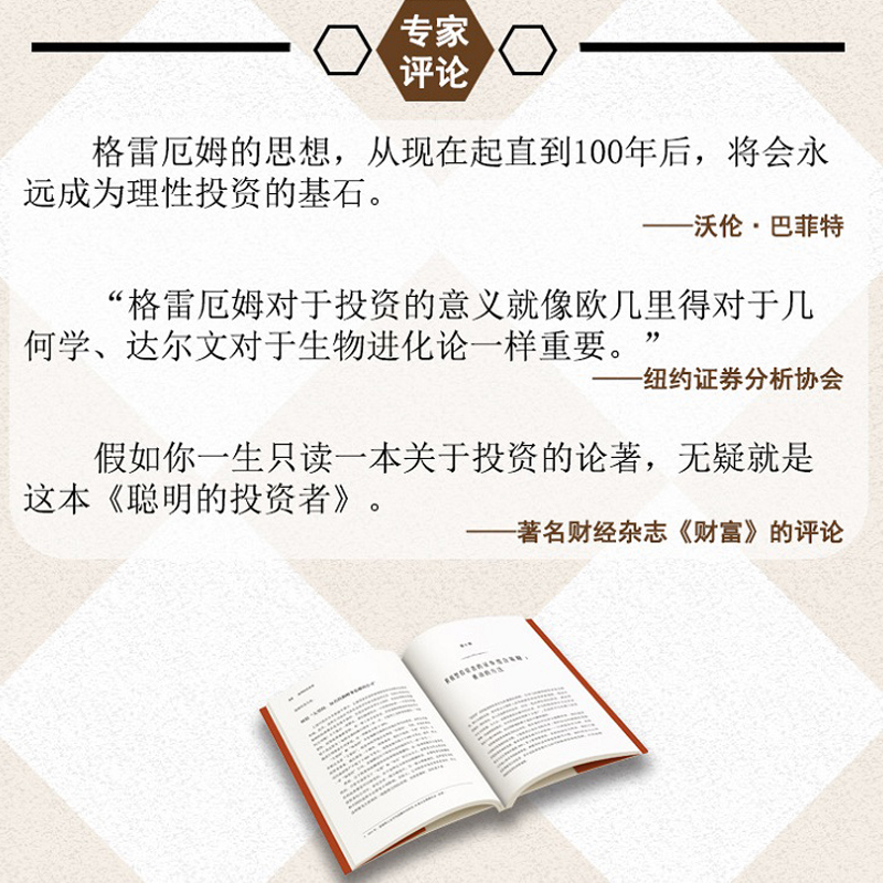 [正版]股票书籍聪明的投资者原本第四版 巴菲特导师本杰明格雷厄姆经济金融学 炒股票入门基础知识期货投资理财高清大图