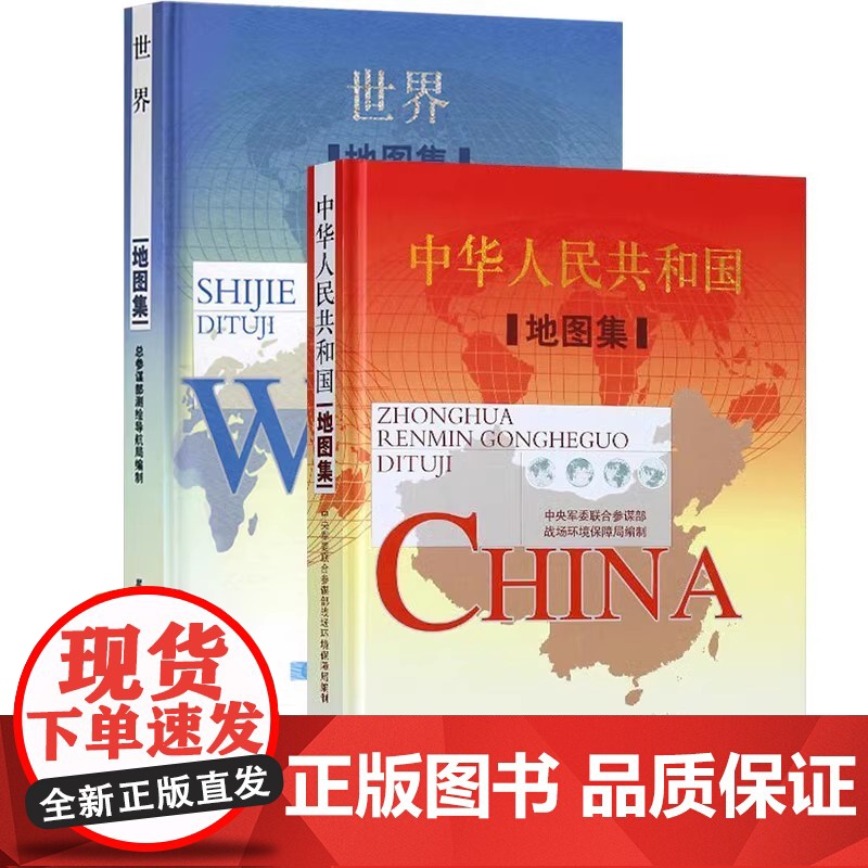 [央视网军审版]2025版中华人民共和国地图集+世界地图集 精装综合性世界中国地图册地理行政地图 领导干部案头常备工具书高清大图