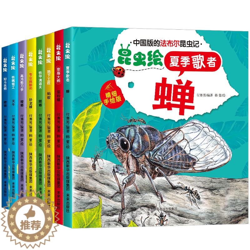 [醉染正版]中国版的法布尔昆虫记全套8册正版幼儿园绘本阅读儿童3-6岁小班中班大班昆虫系列漫画版故事书昆虫百科全书6-9高清大图