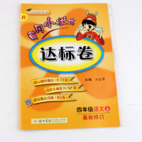 包邮黄冈小状元达标卷四年级上册语文数学英语3本赠错题本同步人教版教材练习同步课本练习册习题集