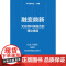 [正版]融变鼎新:文化和科技融合的理论透视(深度剖析文化科技融合之道,为发展新质生产力提供实践指南)湖南人民出版社