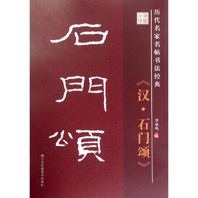 醉染图书石门颂9787534488788高清大图
