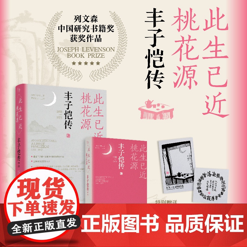 此生已近桃花源丰子恺传 列文森中国研究奖获奖图书终究要在内心留出一片自我的天地雅俗共赏的国民艺术家高清大图
