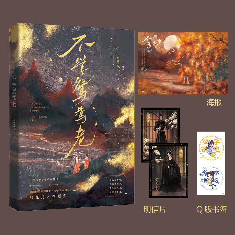 不学鸳鸯老 [正版]不学鸳鸯老 大神级作者白鹭成双再创古风 继美景未迟桃花这江山后力作 前朝公主×将军府三公子 古言爽文