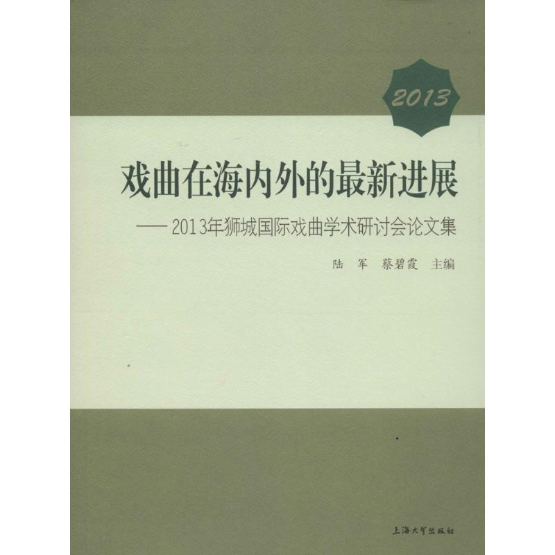 【M】戏曲在海内外的最新发展——2013年狮城国际戏曲学术研讨会论文集-9787567113282