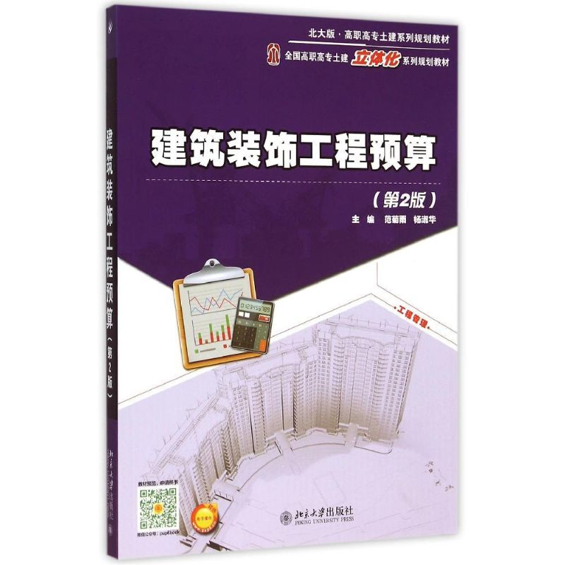 [M]建筑装饰工程预算(第2版)-9787301258019高清大图