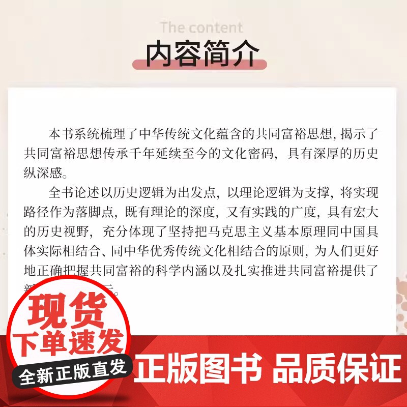 共同富裕:历史渊源与实现路径 周文,何雨晴著 教育*主题出版*点出版物,长江学者领衔权威理论解读 复旦大学出版社高清大图
