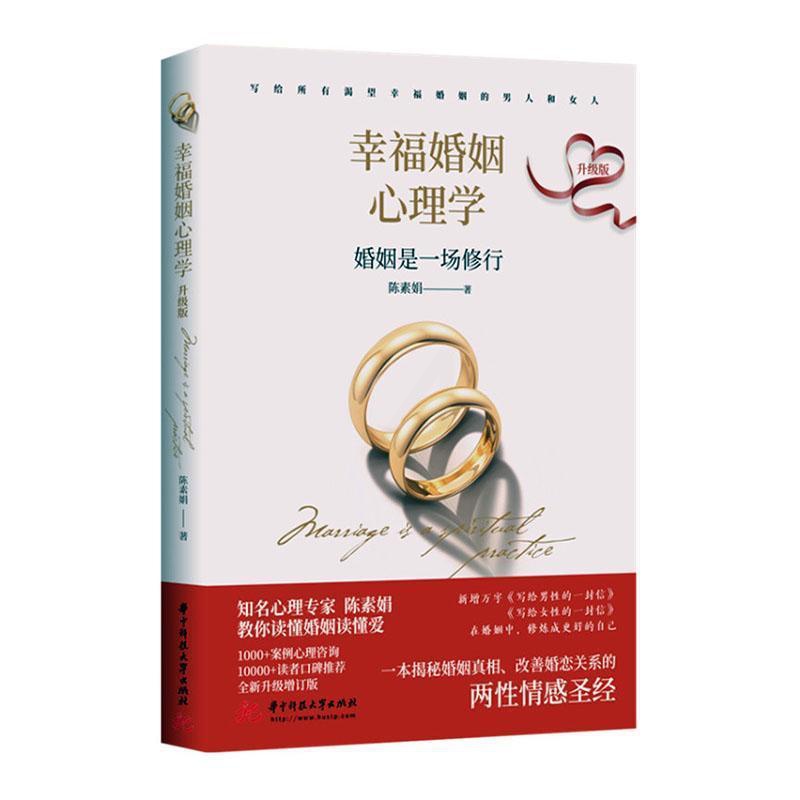 [醉染正版]正版幸福婚姻心理学(升级版)陈素娟社会科学书图书籍华中科技大学出版社9787568080910高清大图