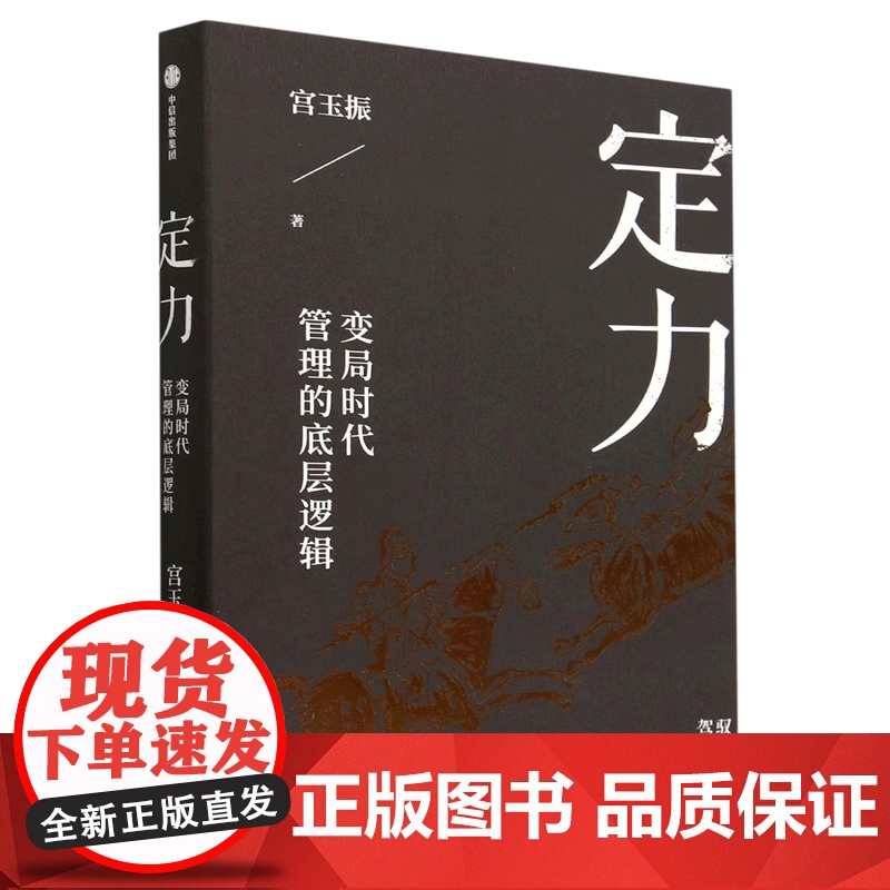 定力 变局时代管理的底层逻辑 宫玉振著 宁高宁 善战者说作者宫玉振新作 提炼变局时代管理的底层逻辑 中信出版社图书 正版高清大图