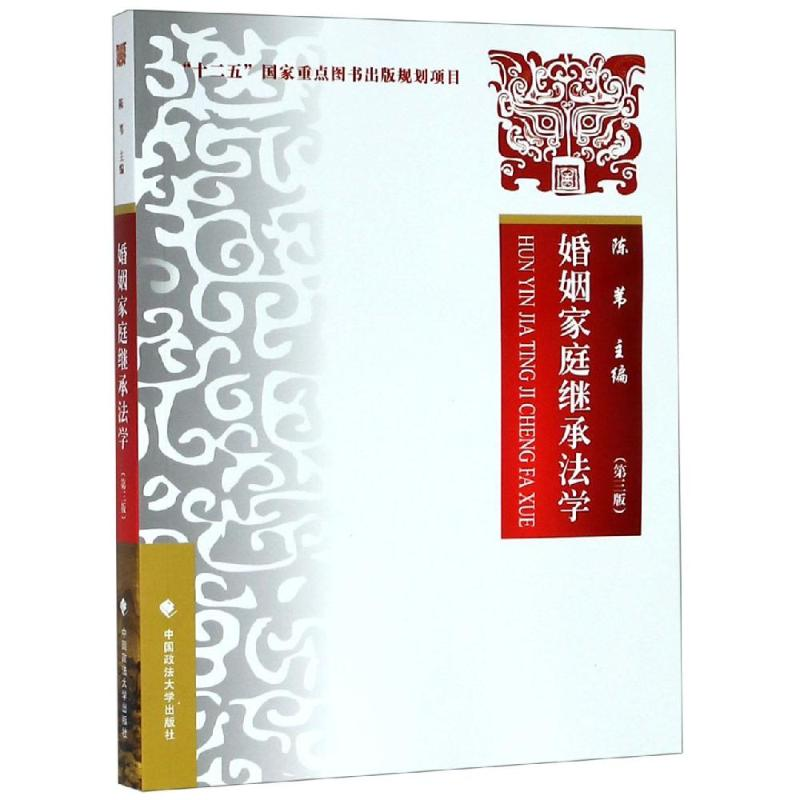 醉染图书婚姻家庭继承法学(第3版)9787562079583高清大图