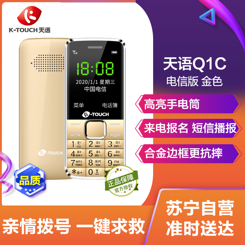 天语(K-TOUCH)Q1C 电信2G 直板按键老人手机 超长待机学生备用 老年机 金色