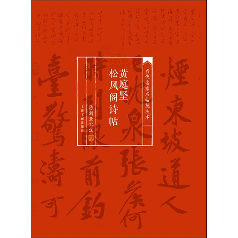 [M]黄庭坚松风阁诗帖-9787547910214高清大图