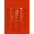 当代名家名帖批注本 黄庭坚松风阁诗帖