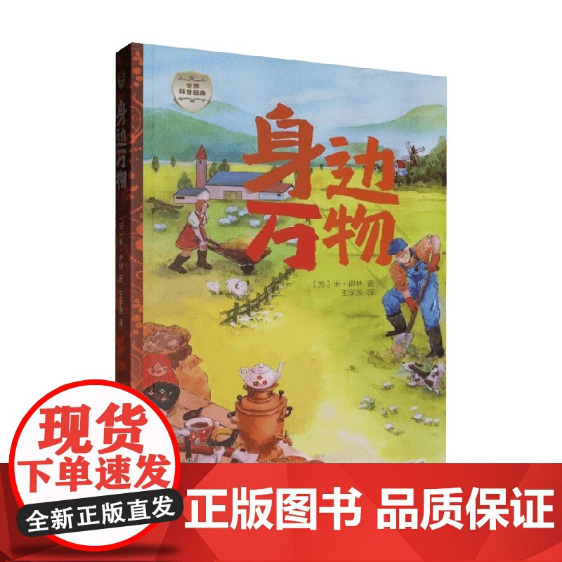 世界科普经典 身边万物 米·伊林 著 科普百科