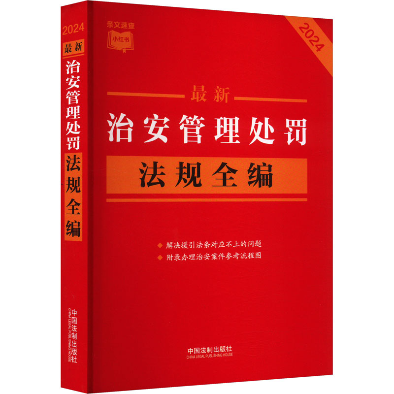 正版新书】最新治安管理处罚法规全编 2024中国法制出版社9787521