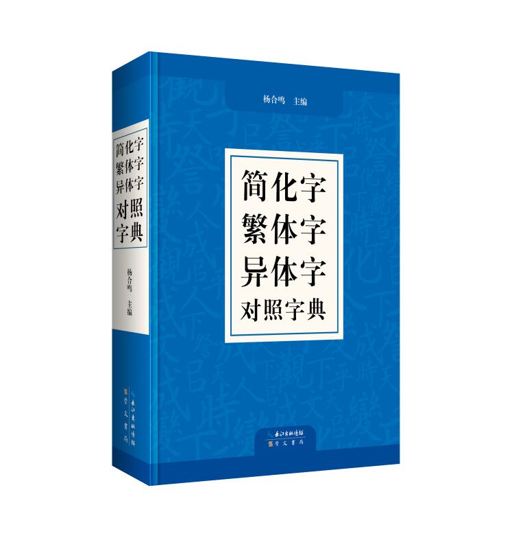 [醉染正版]3本正版中华书局杨伯峻作品文言语法经子浅谈简化字繁体字异体字对照字典汉语语言工具书传统文化文言文阅读书籍怎样高清大图