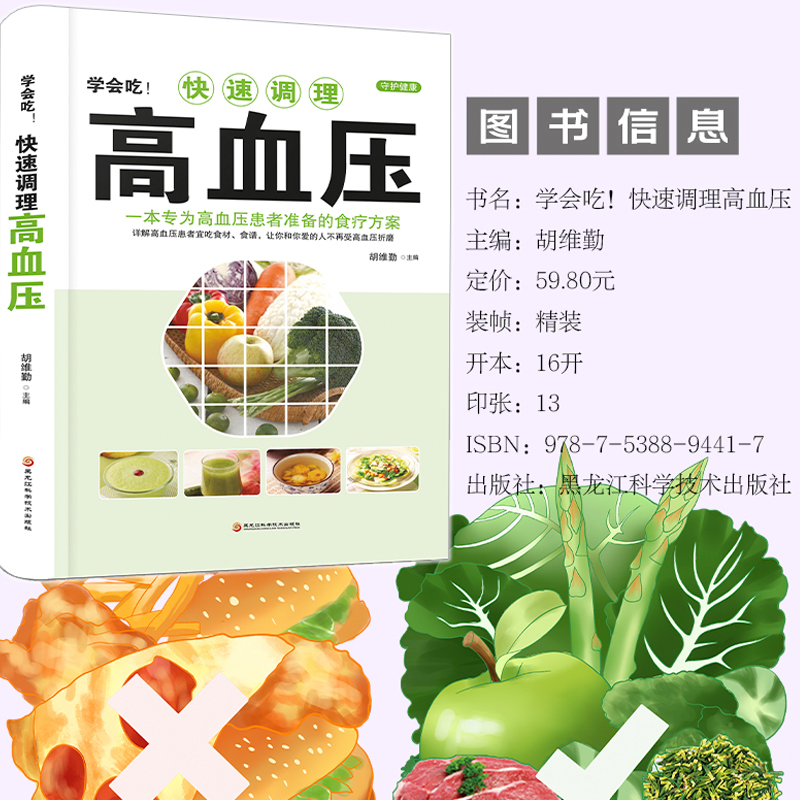 学会吃!快速调理高血压 [正版]学会吃!快速调理高血压 家庭中医保健食疗养生书籍 防治高血压办法降压食材中老年食谱 高血高清大图