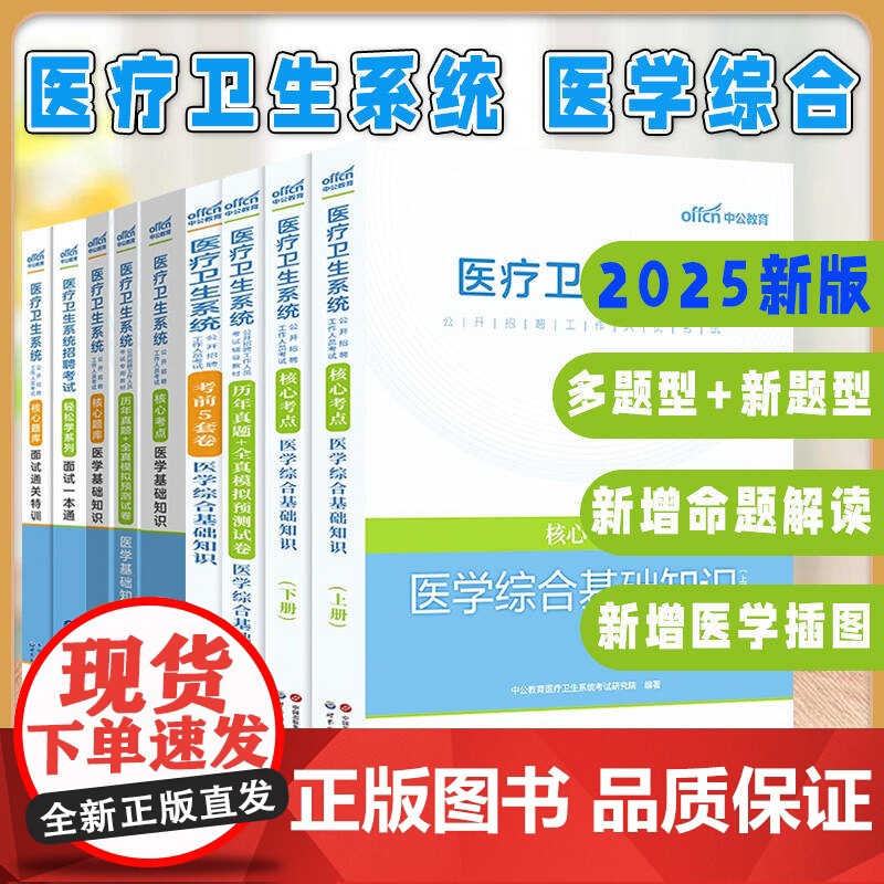 出版社[全9册]2025医疗卫生系统招聘考试轻松学系列面试一本通前5套卷识历年真题全真模拟预测试卷医学综合基础知识高清大图