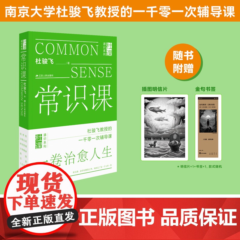 常识课 杜骏飞著 一本指点迷航的常识书 直率通达的哲理书 设计精美的陪伴书常识在学校教育之外却决定每一个人一生 江苏人民高清大图