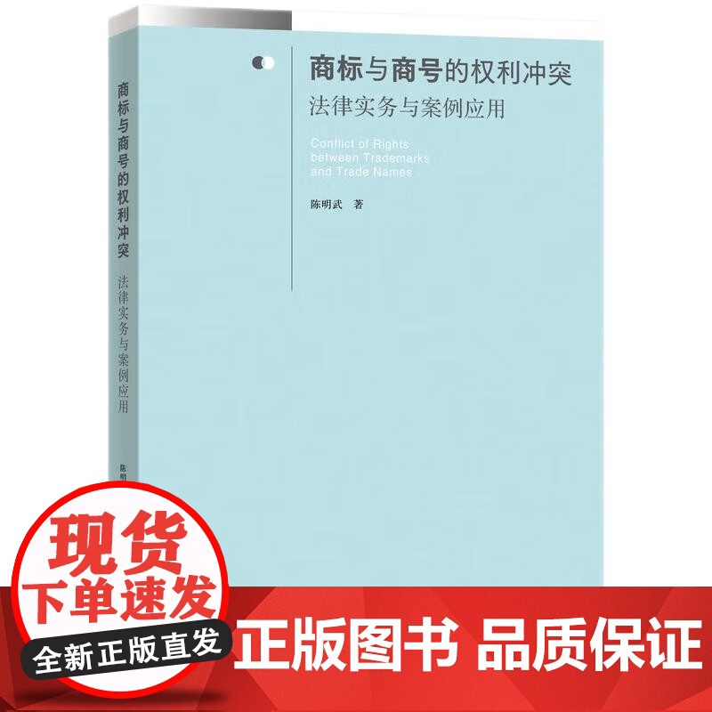 2024新书 商标与商号的权利冲突 法律实务与案例应用 陈明武 著 知识产权出版社 9787513095884
