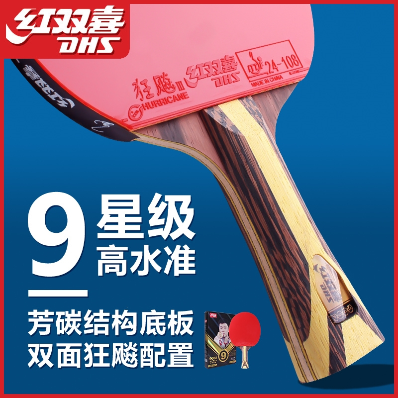 红双喜(dhs)乒乓球拍专业级六星学生五星七星八星九星兵乓单拍四星双