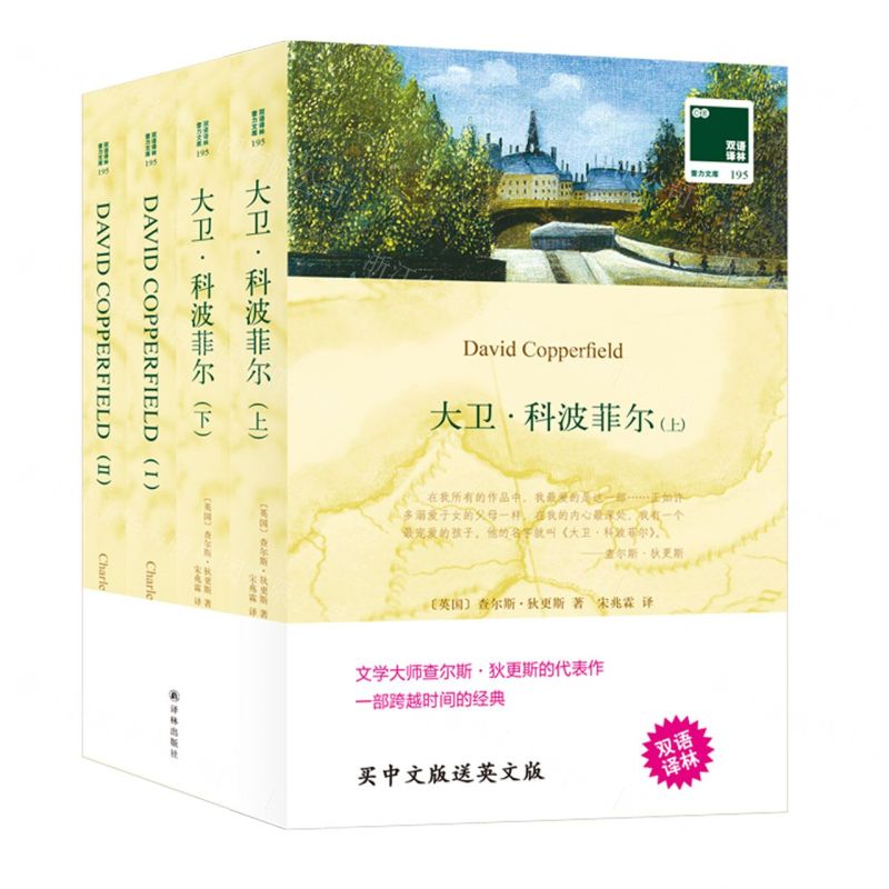 [N]大卫·科波菲尔(上下赠英文版)/双语译林壹力文库-9787544786027高清大图