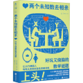 两个未知数去相亲 好玩又烧脑的数学谜题