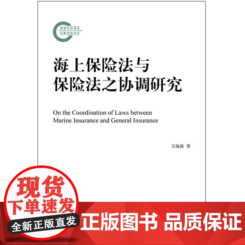 正版 海上保险法与保险法之协调研究 王海波 著 法律出版社 9787511874818 fx高清大图