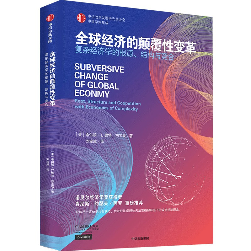 [正版]全球经济的颠覆性变革 复杂经济学的根源 结构与竞合 希尔顿 · L. 鲁特著