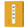 国学概论