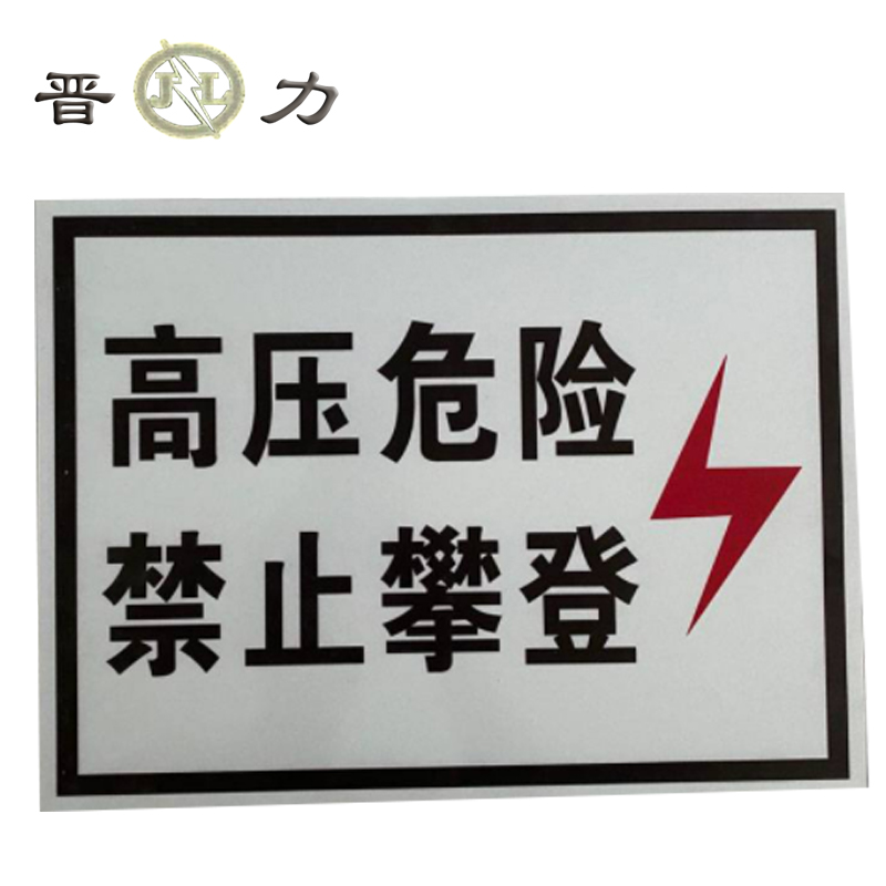 晋力+ 高压危险牌+400*300mm(带肩架)+套高清大图