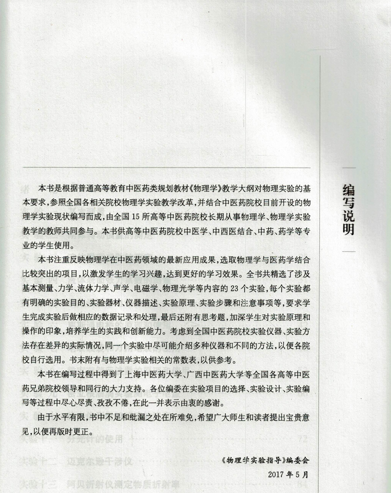 [正版]物理学实验指导(供中医类 中药类等专业用)邵建华 韦相忠主编 上海科学技术出版社高清大图