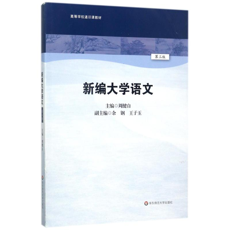 醉染图书新编大学语文9787567568402