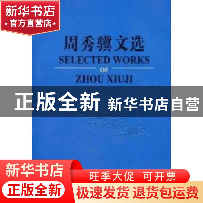 正版 周秀骥文选 周秀骥 气象出版社 9787502951986 书籍高清大图