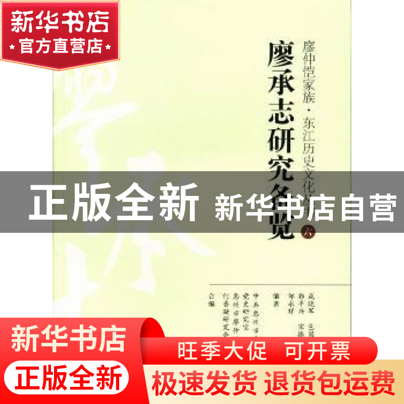 正版 廖承志研究备览 成晓军【等】编著 暨南大学出版社 9787566806