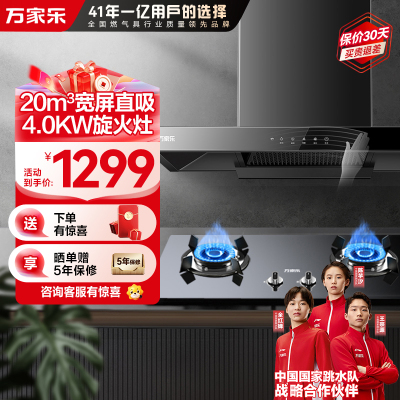 万家乐烟灶套装AT051+KA031B（天然气）