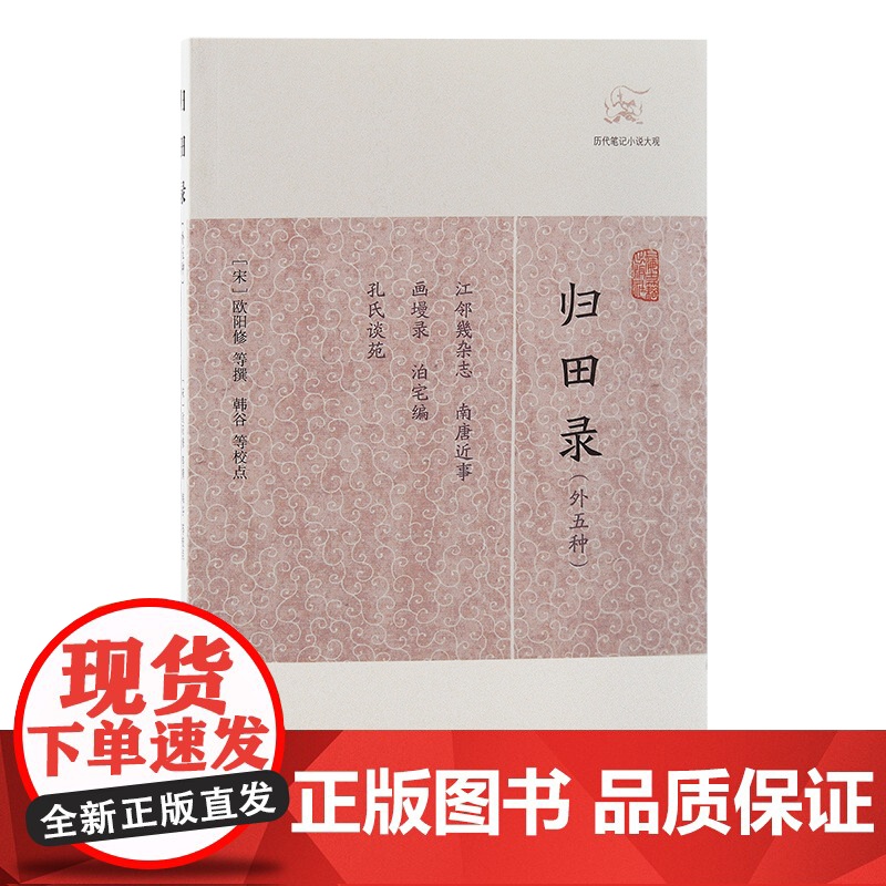[正版]归田录(外五种)(历代笔记小说大观)(宋)欧阳修 等撰上海古籍出版社高清大图