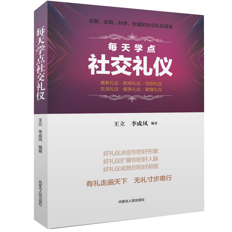 醉染图书每天学点社交礼仪9787204150359高清大图