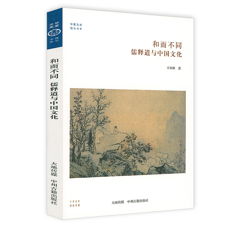 [正版]2册三教归一:佛教与道教、儒教+和而不同:儒释道与中国文化 书籍高清大图