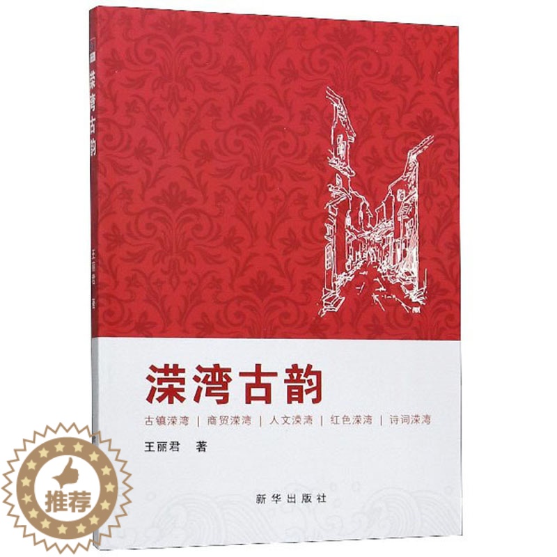 [醉染正版]正版 溁湾古韵 王丽君 书店 地方史志书籍 畅想书高清大图
