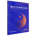 跨文化研究论丛(第7辑)