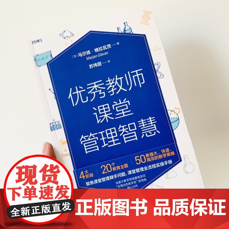 教师课堂管理智慧(加拿大教学领域高奖项,“出色教学奖”获得者精心力作,聚焦课堂管理棘手问题,课堂管理全流程实操手册,一高清大图