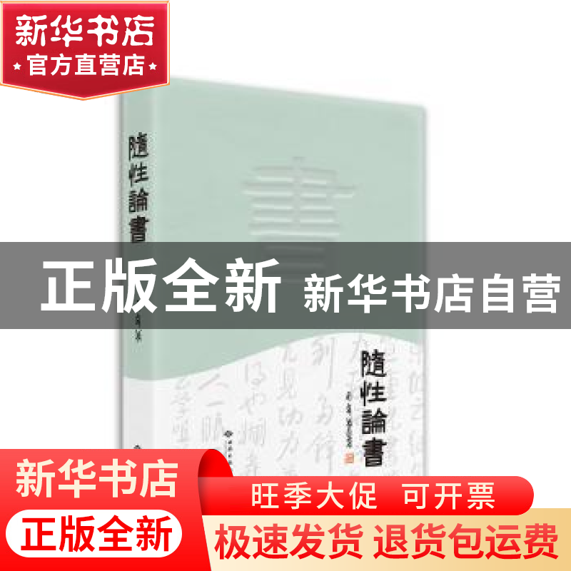 正版 随性论书 斯舜威 西苑出版社 9787515108476 书籍高清大图