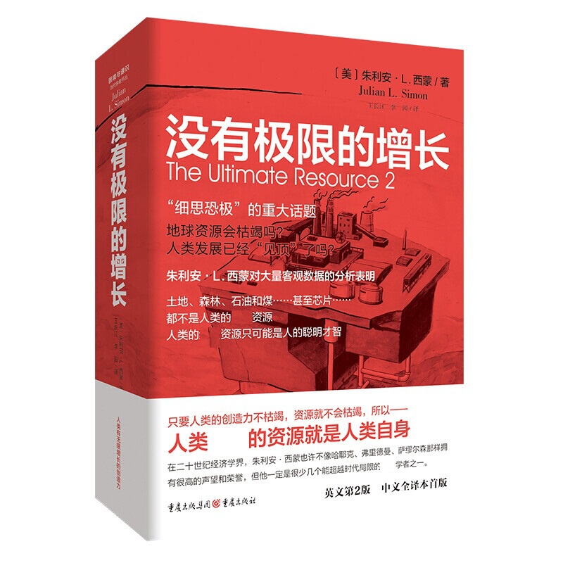 [醉染正版]没有极限的增长 朱利安西蒙 著 人口经济学困境与通识 人口和资源增长环境经济趋势分析 廓清环境谬论 当代学者高清大图