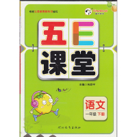 【2019正版】2019版时代天华 五E课堂 一年级下册语文 人教版部编版 五e课堂 小学语文1年级下册字词句段篇课