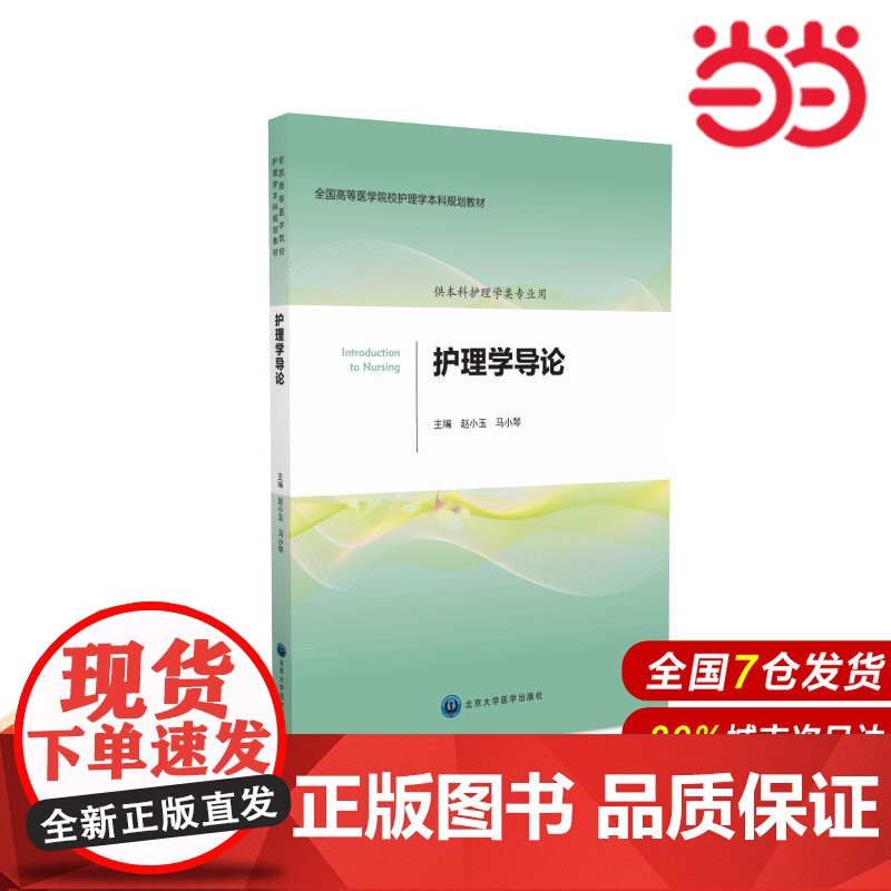 护理学导论(护理学本科系列教材第2轮).赵小玉 马小琴 主编9787565912771高清大图