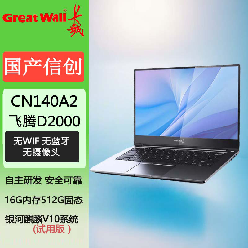 长城 CN140A2 国产信创目录笔记本 飞腾D2000/16G/512G/2G/14寸/无WiFi 试用版麒麟国防版